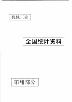 中国机械电子工业年鉴 机械卷 1990 第7部分 机械工业全统计资料