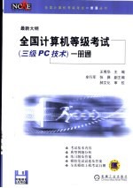 全国计算机等级考试三级练习册 PC技术