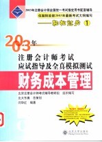 2003年注册会计师考试应试指导及全真模拟测试 财务成本管理