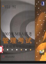 2003年MBA联考管理考试应试指南与模拟试卷