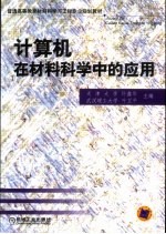 计算机在材料科学中的应用