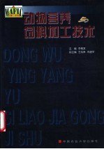 动物营养与饲料加工技术 国际动物营养与饲料加工技术研修班论文集 1997-1998