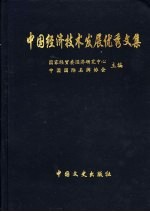 中国经济技术发展优秀文集 经济发展卷 下