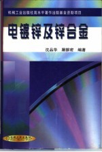 电镀锌及锌合金