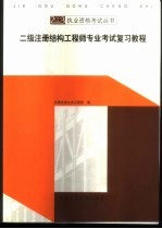 二级注册结构工程师专业考试复习教程