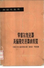 带霍尔变送器及磁阻变送器的装置