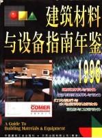 建筑材料与设备指南年鉴 图集 1996