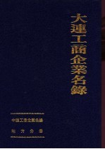 中国工商企业名录  大连工商企业名录