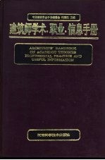 建筑师学术、职业、信息手册