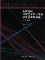 全国高校环境艺术设计专业学生优秀作品选 专业课 图集