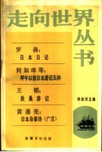 日本日记  甲午以前日本游记五种  扶桑游记  日本杂事诗  广注