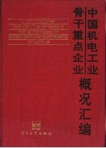 中国机电工业骨干重点企业概况汇编