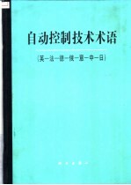 自动控制技术术语 英-法-德-俄-意-中-日