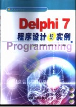 Delphi 7程序设计与实例