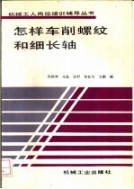 怎样车削螺纹和细长轴