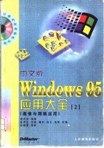 中文版Windows 95应用大全 2 通信与网络应用