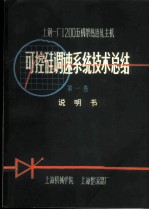 上钢一厂1200mm五机架热连轧主机可控硅调速系统技术总结 第1卷 说明书