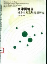 京津冀地区城乡空间发展规划研究