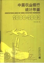 中国农业银行统计年鉴 2000-2002