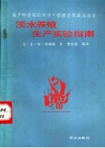 淡水养殖生产实验指南 高产科学实验方法·管理素质提高指导