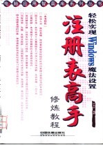 注册表高手修炼教程 轻松实现Windows魔法设置