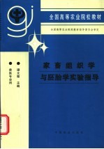 家畜组织学与胚胎学实验指导