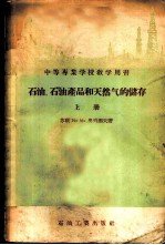 石油、石油产品和天然气的储存 上