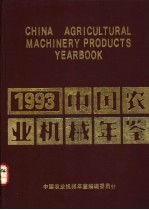 中国农业机械年鉴 1993