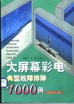 大屏幕彩电典型故障排除1000例