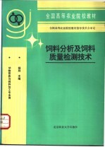 饲料分析及饲料质量检测技术