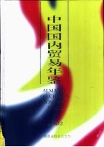 中国国内贸易年鉴 2002