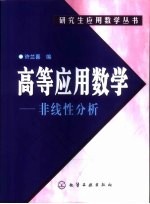 高等应用数学-非线性分析