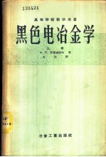 高等学校教学用书  黑色电冶金学  上