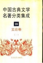 中国古典文学名著分类集成 28 文论卷 1