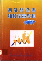 海外旅游者抽样调查资料 1997