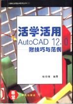 活学活用AutoCAD 12.0 附技巧与范例