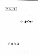 中国机械电子工业年鉴 机械卷 1990 第12部分 企业介绍