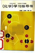 《化学》学习指导书