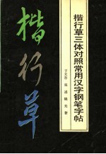 楷行草三体对照常用汉字钢笔字帖