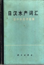 日汉水产词汇 日中水产用语集