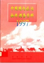 中国国内旅游抽样调查资料 1997