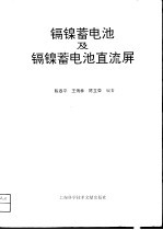 镉镍蓄电池及镉镍蓄电池直流屏