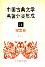 中国古典文学名著分类集成 14 散文卷 8