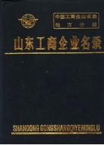 中国工商企业名录  山东工商企业名录