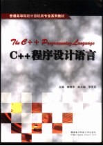 C++程序设计语言