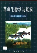 草鱼生物学与疾病