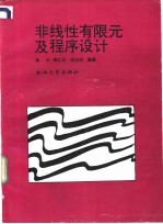 非线性有限元及程序设计