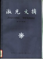 激光文摘 第1卷 第3辑