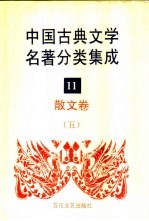 中国古典文学名著分类集成 11 散文卷 5