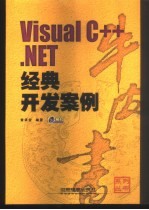 Visual C++ .NET经典开发案例